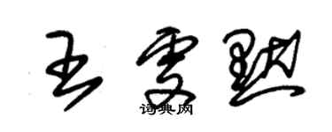 朱錫榮王雯默草書個性簽名怎么寫