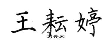 何伯昌王耘婷楷書個性簽名怎么寫