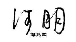 曾慶福何朋草書個性簽名怎么寫