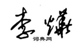 朱錫榮李燁草書個性簽名怎么寫