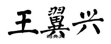 翁闓運王翼興楷書個性簽名怎么寫