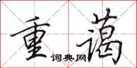 田英章重藹行書怎么寫