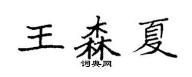 袁強王森夏楷書個性簽名怎么寫