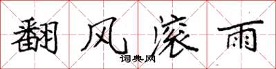 袁強翻風滾雨楷書怎么寫