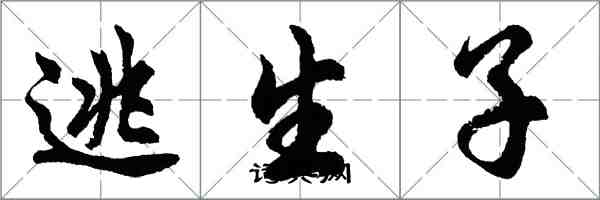 胡問遂逃生子行書怎么寫