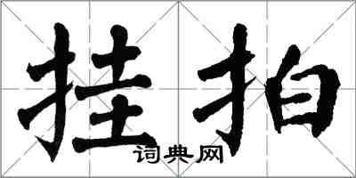 翁闓運掛拍楷書怎么寫