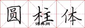 田英章圓柱體楷書怎么寫