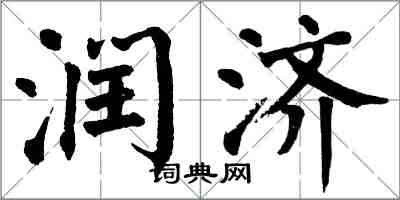 翁闓運潤濟楷書怎么寫