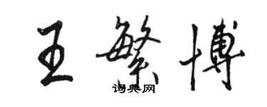 駱恆光王繁博行書個性簽名怎么寫