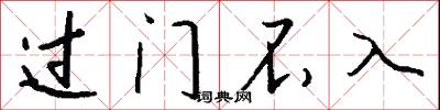 過門不入怎么寫好看