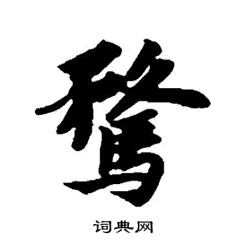 賠篆書書法_賠字書法_篆書字典