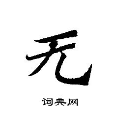 轉輪聖王經寫的無