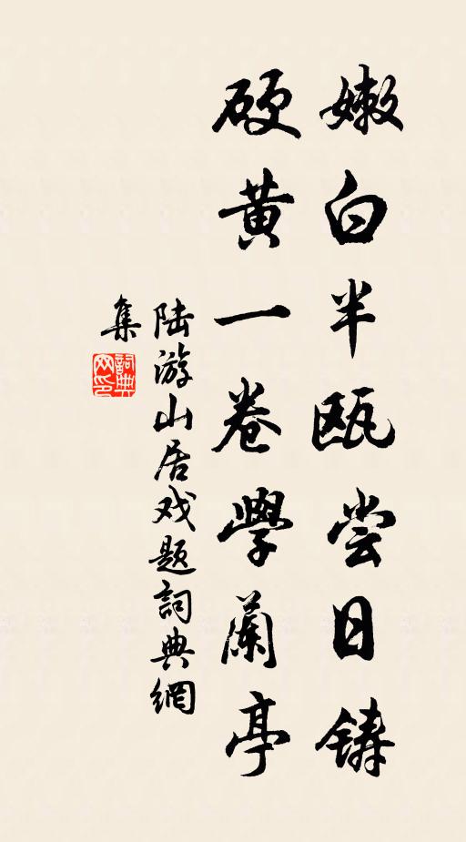 參差野袂成歸鶴 詩詞名句