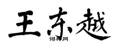 翁闓運王東越楷書個性簽名怎么寫