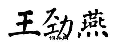 翁闓運王勁燕楷書個性簽名怎么寫