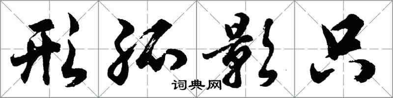 胡問遂形孤影只行書怎么寫