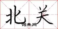 荊霄鵬北關楷書怎么寫