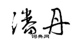 曾慶福潘丹草書個性簽名怎么寫