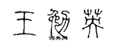 陳聲遠王勉英篆書個性簽名怎么寫