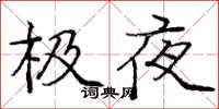 龐中華極夜楷書怎么寫