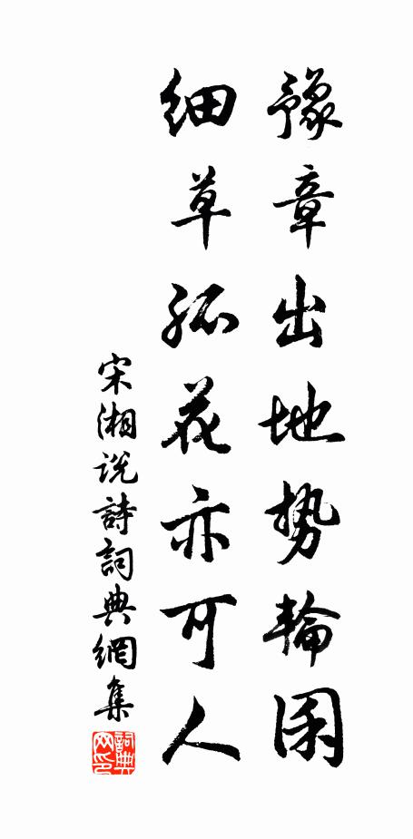 肯惜一臂殘,涴此全華潔 詩詞名句