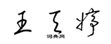 梁錦英王天婷草書個性簽名怎么寫