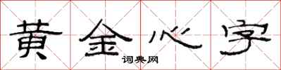 范連陞黃金心字隸書怎么寫