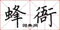 荊霄鵬蜂衙楷書怎么寫