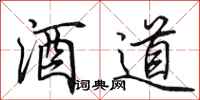 田英章酒道行書怎么寫