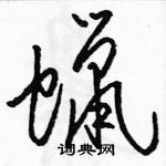 駱恆光寫的硬筆草書蠟