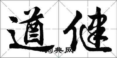 胡問遂遒健行書怎么寫