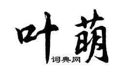 胡問遂葉萌行書個性簽名怎么寫