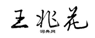 曾慶福王兆花行書個性簽名怎么寫