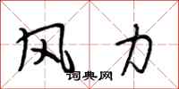 段相林風力行書怎么寫