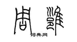 陳墨周雍篆書個性簽名怎么寫