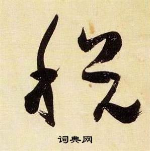 張瑞圖千字文中稅的寫法