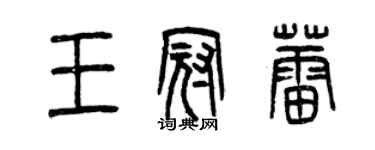 曾慶福王冠蕾篆書個性簽名怎么寫