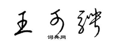 梁錦英王可騁草書個性簽名怎么寫