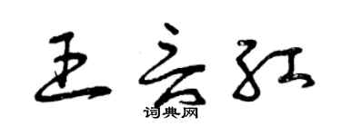 曾慶福王言紅草書個性簽名怎么寫