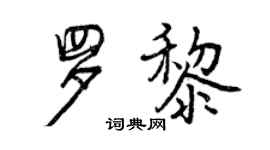 曾慶福羅黎行書個性簽名怎么寫