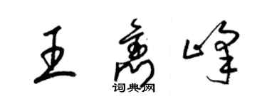 梁錦英王雋峰草書個性簽名怎么寫
