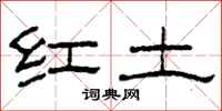 柯春海紅土隸書怎么寫