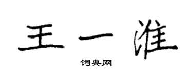 袁強王一淮楷書個性簽名怎么寫