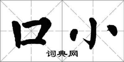 翁闓運口小楷書怎么寫