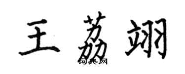 何伯昌王荔翊楷書個性簽名怎么寫