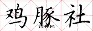 丁謙雞豚社楷書怎么寫