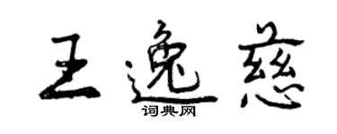 曾慶福王逸慈行書個性簽名怎么寫