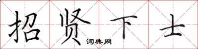 田英章招賢下士楷書怎么寫