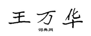 袁強王萬華楷書個性簽名怎么寫