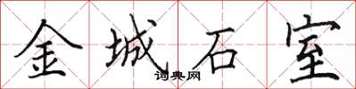 田英章金城石室楷書怎么寫